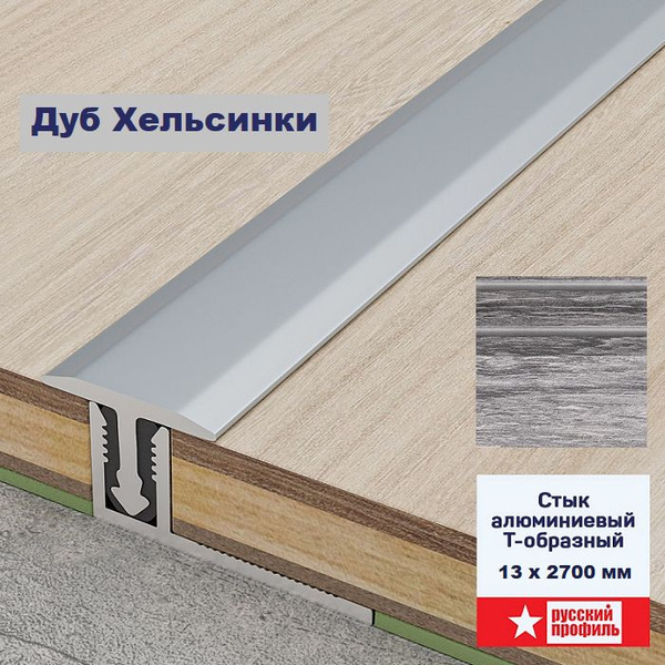 Порожек Т - профиль, узкий, гибкий, 13 х 2700 мм, Дуб Хельсинки, для ...