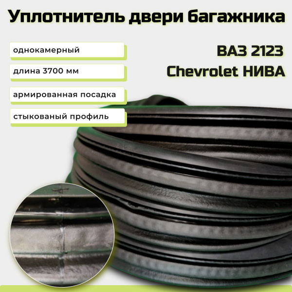 Уплотнитель двери багажника БРТ ВАЗ 2123 - купить по выгодным ценам в ...