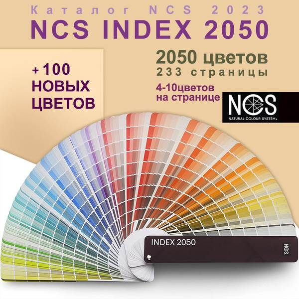 Купить Каталог палитра цветов NCS Index 2050 Стандартная обложка по ...