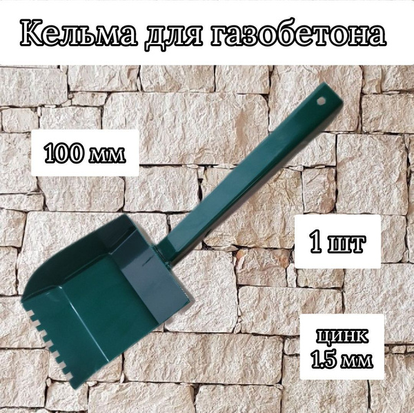 Кельма ковш для газобетона 100мм - купить с доставкой по выгодным ценам ...