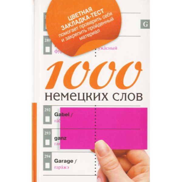 1000 немецких слов - купить с доставкой по выгодным ценам в интернет