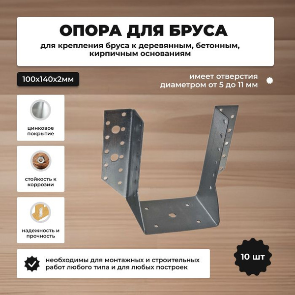 Опора бруса 140 мм 10 шт. купить по низкой цене в интернет-магазине ...