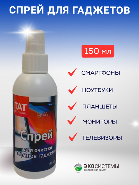 Спрей для экранов и мониторов купить на OZON по низкой цене (1482491088)