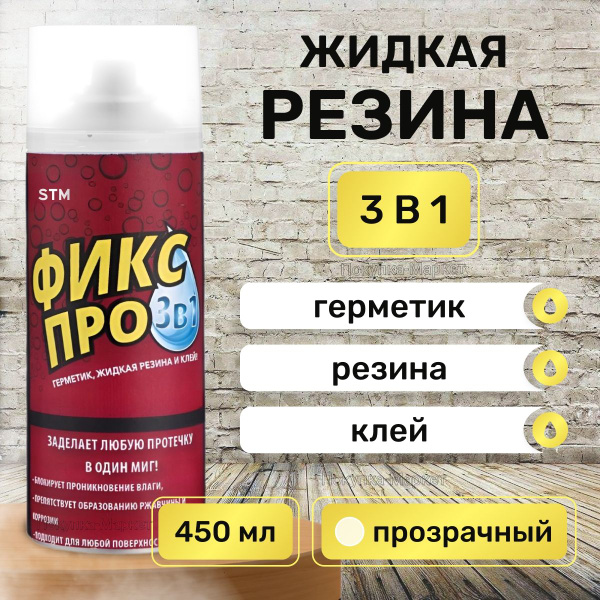 Жидкая резина ФИКС ПРО 3в1 спрей, цвет Прозрачный - Бесцветный / в ...