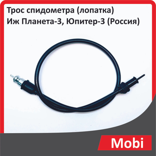 Трос спидометра (лопатка) Иж Планета-3, Юпитер-3 (Россия) - купить по ...