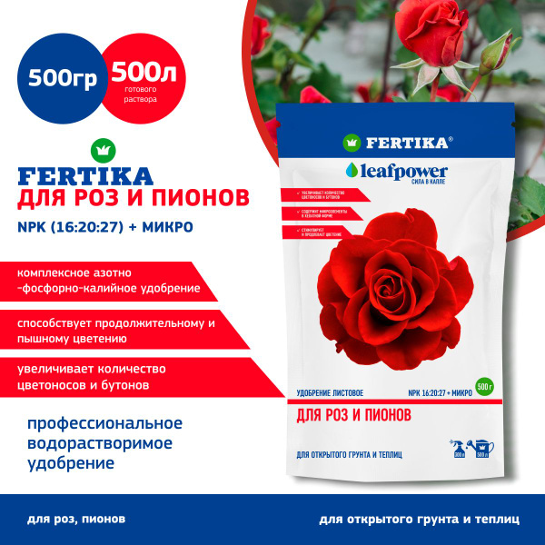 Удобрение Fertika LEAF POWER для роз и пион 0,5 кг купить на OZON по ...