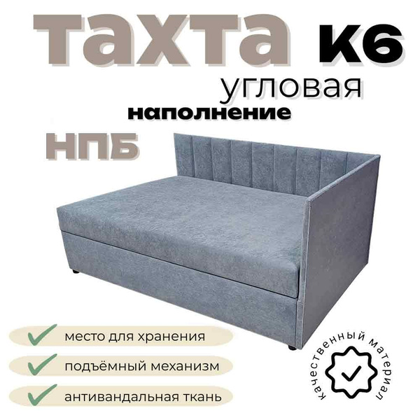 Тахта угловая К6 двуспальная со спальным местом 140х200 см, с подъёмным ...