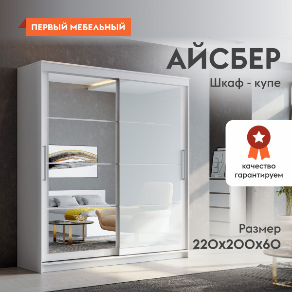 Шкаф-купе Первый Мебельный Айсбер 50032, 200.1x60x220 см - купить по ...