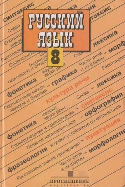Учебник Бархударова С.Г "Русский язык" для 8 кл. Просвещение, 2009 г ...