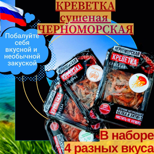 Креветка черноморская сушеная, 4 упаковки с разными вкусами купить на ...