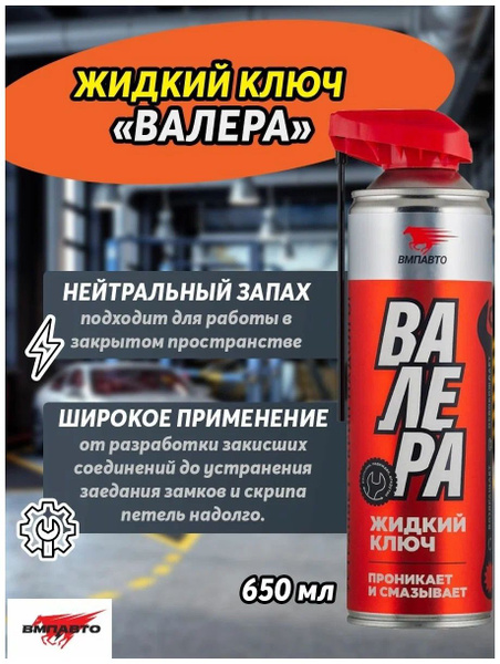 ВМПавто Валера жидкий ключ 650мл - купить в интернет-магазине OZON по ...