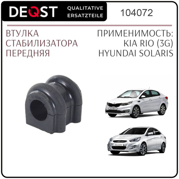 Втулка стабилизатора переднего TOYOTA COROLLA E170 2013 -