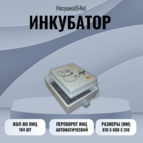 Инкубатор автоматический "Несушка" на 104 яйца, 220В, аналоговый ...