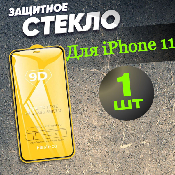 Защитная пленка на iPhone XR / Бронь стекло для iPhone 11 - купить с ...