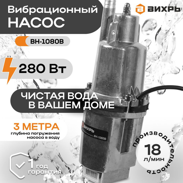 Вибрационный насос Вихрь ВН-1080В, 10 м (Тип: Ручеек) Верхний забор ...