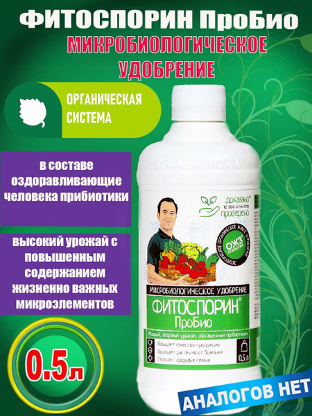 Фитоспорин ПроБио микробиологическое удобрение 0,5л - купить с ...