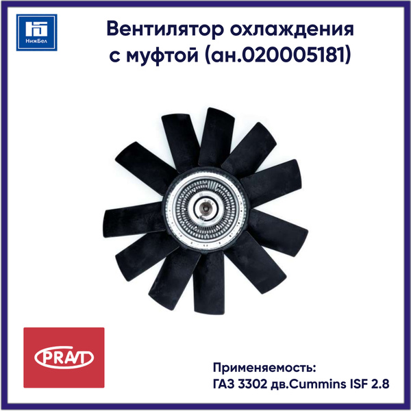 ВЕНТИЛЯТОР ОХЛАЖДЕНИЯ С МУФТОЙ ДВ.CUMMINS ISF 2.8 (АН.020005181)
