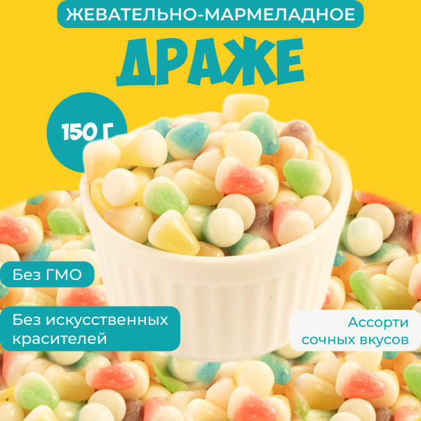 Мармелад жевательный, конфеты бобы желе в глазури, 150 гр - купить с ...