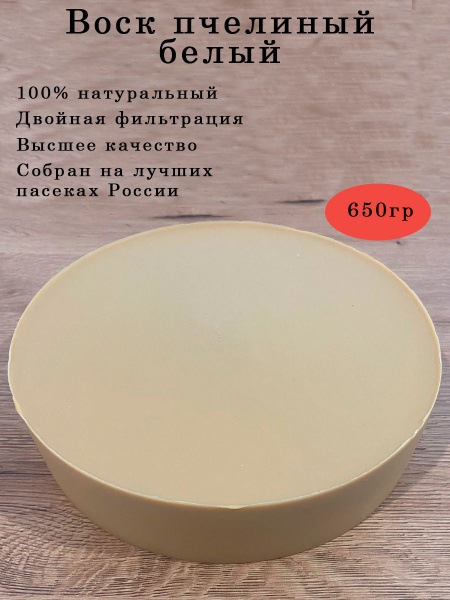 Воск пчелиный белый 650гр - купить с доставкой по выгодным ценам в ...