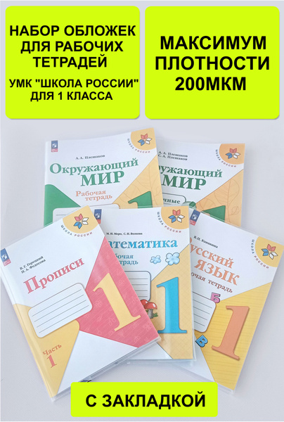 Обложки для тетрадей плотные с закладкой для рабочих тетрадей "Школа ...