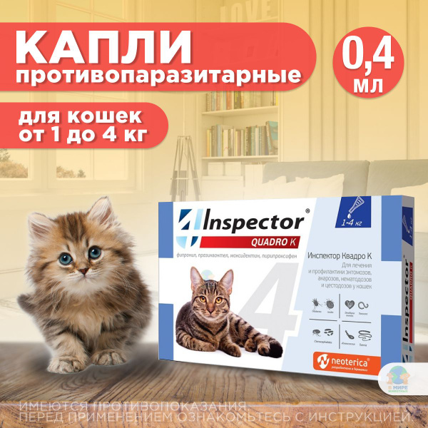 Капли inspector Quadro К от гельминтов и других паразитов для кошек 1-4 ...