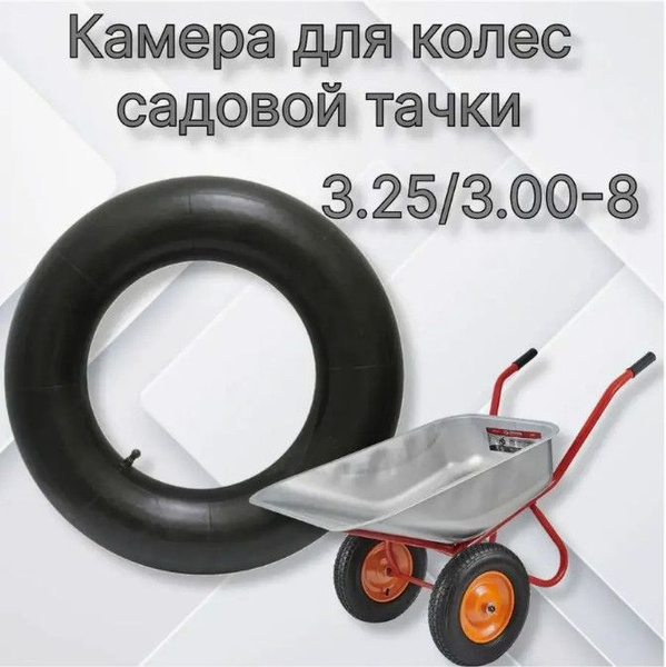 Камера для колеса тачки Камера для садовых тачек 300-8, 130 кг - купить ...