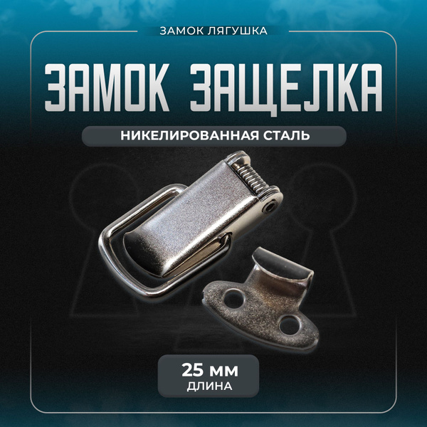 Замок защелка, замок лягушка для ящиков, дверей, кейсов (L 25 мм ...