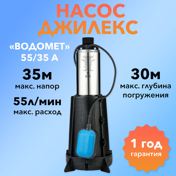 Насос колодезный Джилекс Водомет Проф 55/35 А для колодца и водоемов ...