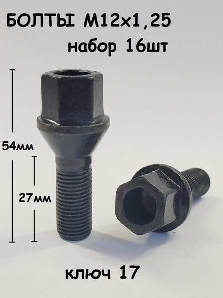 Болт колесный М12 х 1,25, 16 шт. купить по выгодной цене в интернет ...