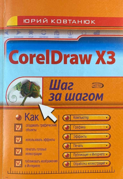 CoreLDraw X3. Шаг за шагом | Ковтанюк Юрий - купить с доставкой по ...