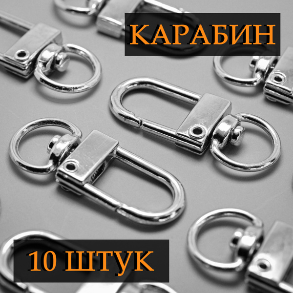 Застежка - карабин, лобстер поворотный металлический / Карабин для ...