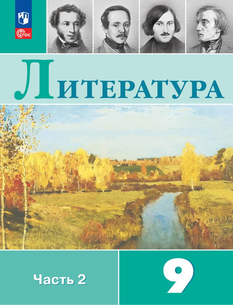 Литература. 9 класс. Учебник. В 2-х частях. Часть 2. Коровина. НОВЫЙ ...