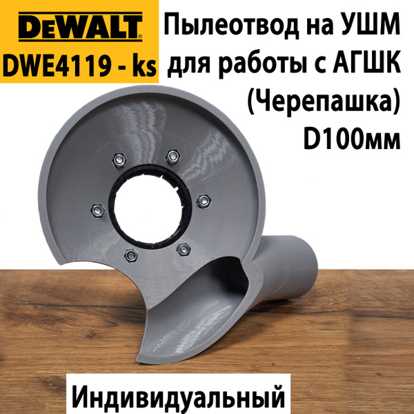 Пылеотвод на УШМ DeWALT DWE4119 - ks для работы с АГШК 100мм купить на ...