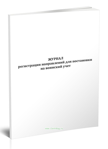 Журнал регистрации направлений для постановки на воинский учет. 60 ...