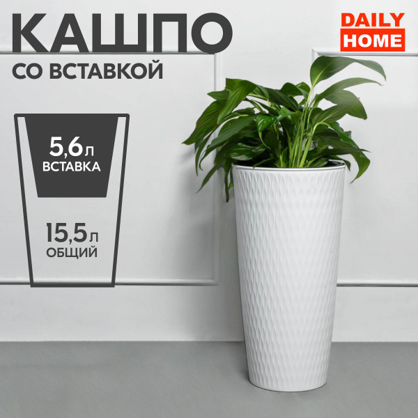 DAILY HOME Декоративное кашпо для цветов напольное высокое, 15л белый ...