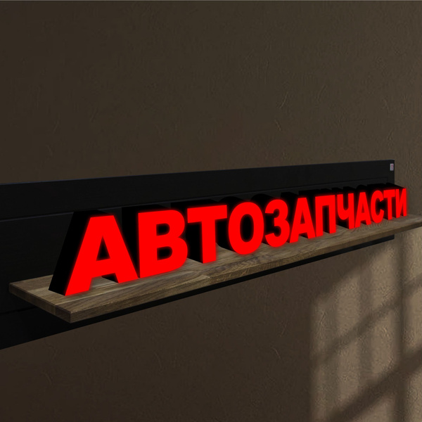 Объемные световые буквы, вывеска АВТОЗАПЧАСТИ 1900х150 мм купить на ...