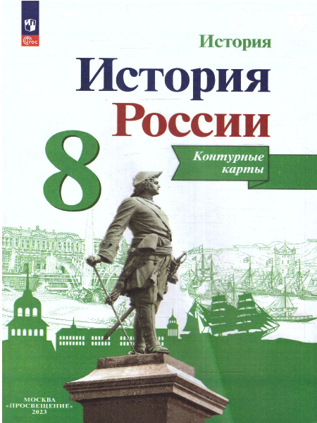 История России 8 класс. Контурные карты. УМК История России под ред ...