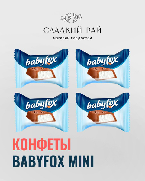 Конфеты шоколадные "Baby Fox" mini с молочной начинкой 500 г купить на ...