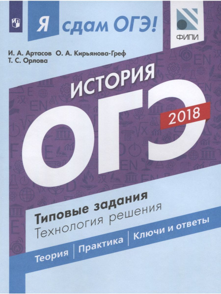 Я сдам ОГЭ! История. Типовые задания. Технология реш. - купить с ...