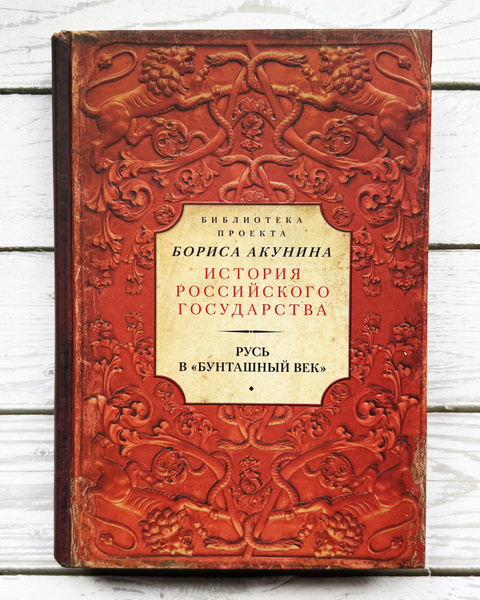 Русь в "Бунташный век". Библиотека проекта Бориса Акунина История ...