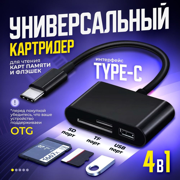Универсальный картридер 4 в 1 USB Type C, переходник type c на usb ...