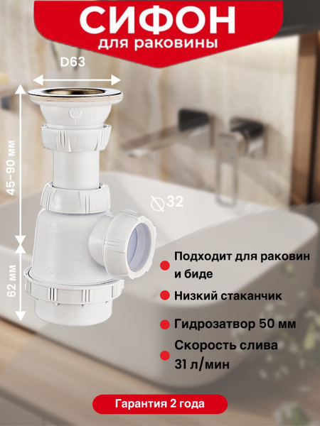 Сифон для биде и раковин WIRQUIN 1 1/4"х32 мм c выпуском D63мм - купить ...