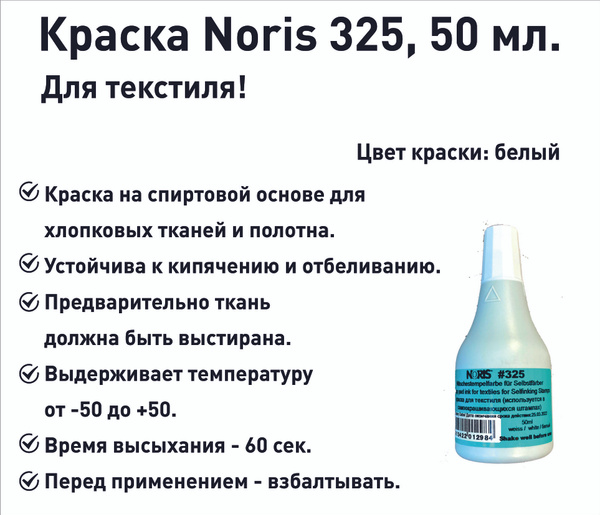 Белая Noris 325 краска штемпельная для ткани, 50 мл купить на OZON по ...