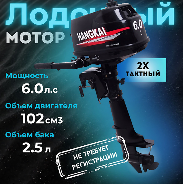 Лодочный мотор Hangkai 6.0 Л.С. - купить по выгодной цене в интернет ...