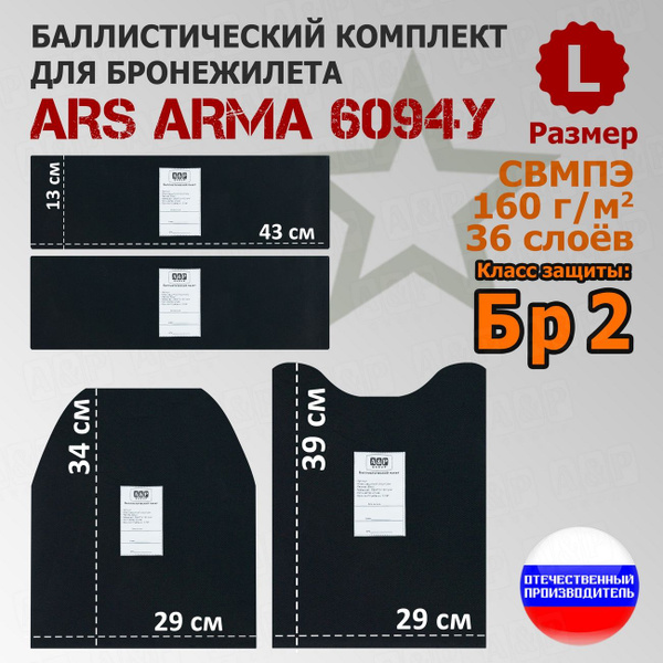 Комплект баллистических пакетов для бронежилета 6094У Ars Arma. Размер ...