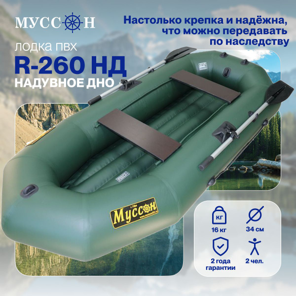 Лодка надувная для рыбалки ПВХ Муссон R-260 НД с надувным дном, гребная ...