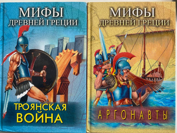 Гринчик А: Троянская война. Аргонавты. (Комплект 2 книги) | Гринчик Е ...