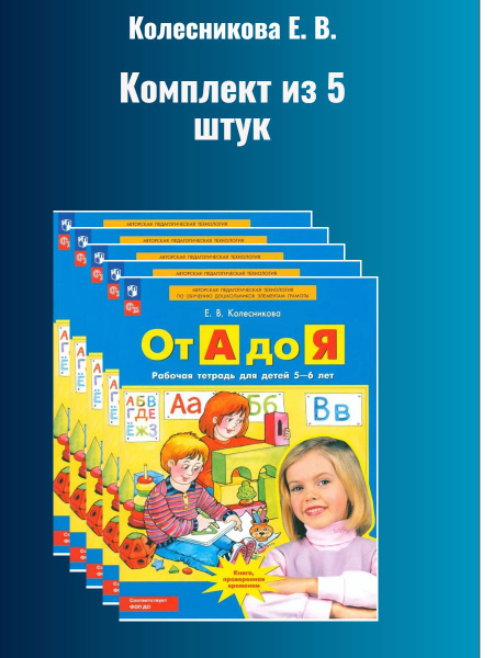 От А до Я. Рабочая тетрадь. 5 - 6 лет Комплект 5 штук | Колесникова ...