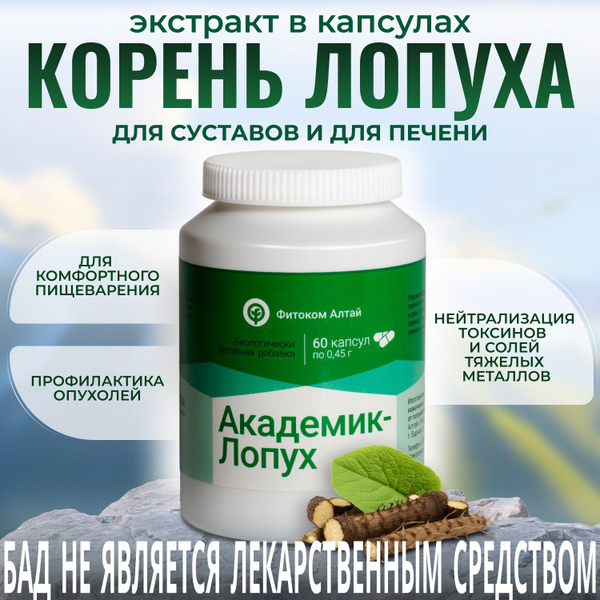 Академик Лопух натуральный растительный комплекс, экстракт корня лопуха ...