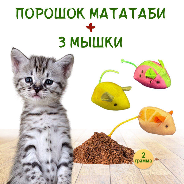 Игрушки для кошек мышки с кошачьей мятой / кошачья мята Мататаби ...